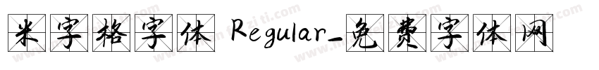 米字格字体 Regular字体转换